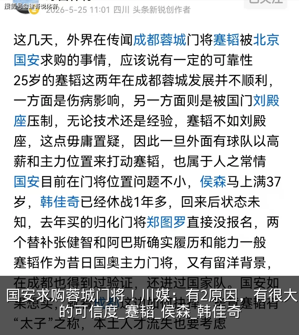 国安求购蓉城门将！川媒：有2原因，有很大的可信度_蹇韬_侯森_韩佳奇