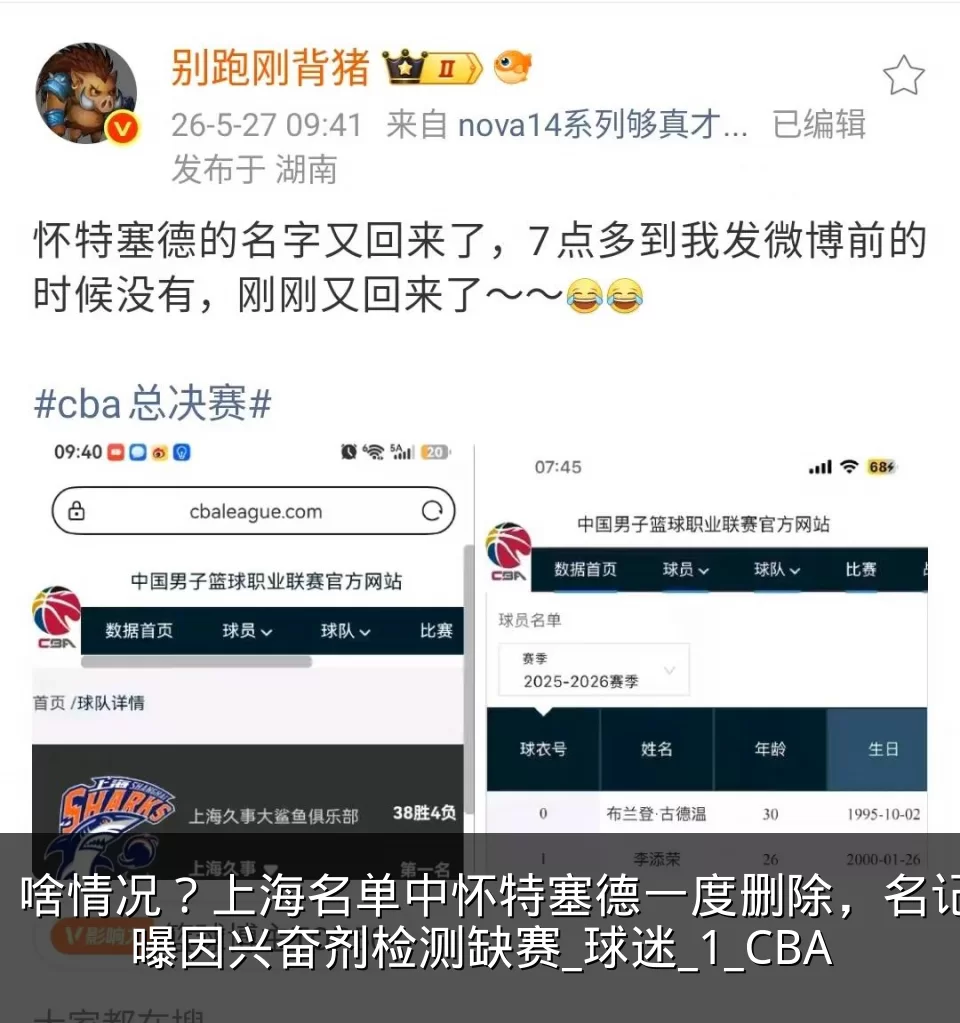 啥情况？上海名单中怀特塞德一度删除，名记曝因兴奋剂检测缺赛_球迷_1_CBA