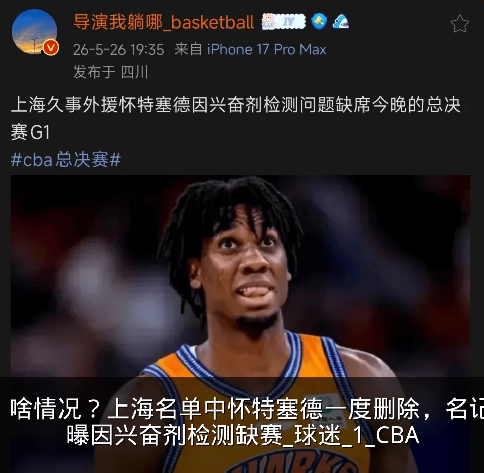 啥情况？上海名单中怀特塞德一度删除，名记曝因兴奋剂检测缺赛_球迷_1_CBA